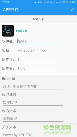 APP工坊(制作app) v0.9.5 安卓版 3
