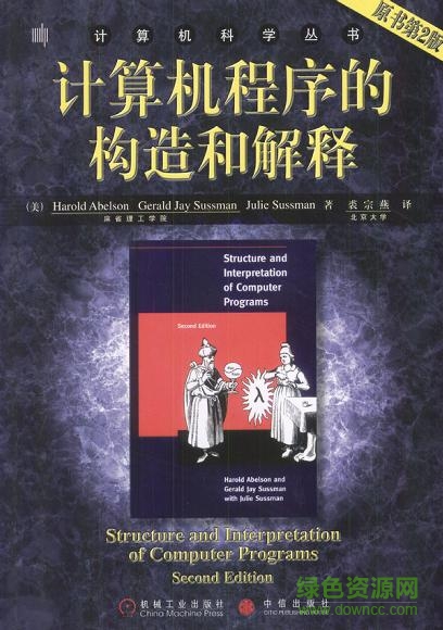 計(jì)算機(jī)程序的構(gòu)造和解釋pdf