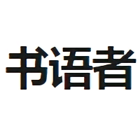 書語(yǔ)者電子圖書館