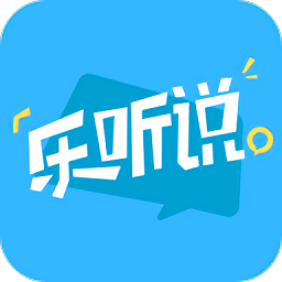 樂聽說手機客戶端