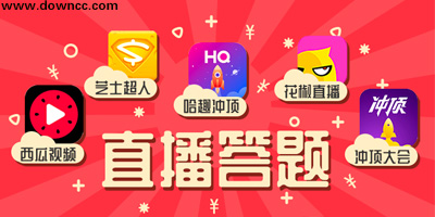直播答題