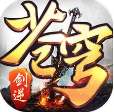 果玩劍逆蒼穹手游