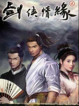 劍俠情緣2單機(jī)版
