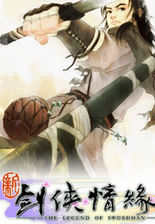 新劍俠情緣免安裝版