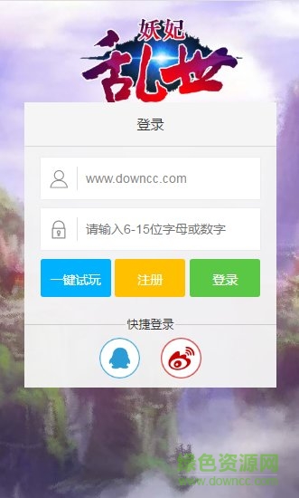 妖妃亂世h5手游