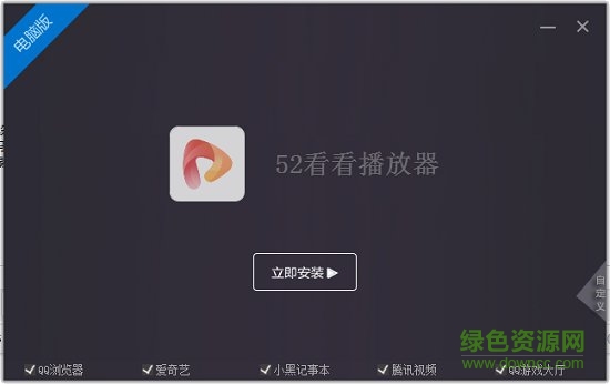 52看看播放器電腦版