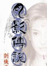 劍俠情緣外傳月影傳說