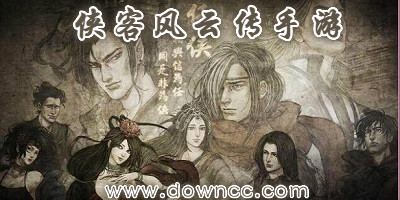 俠客風云傳手游