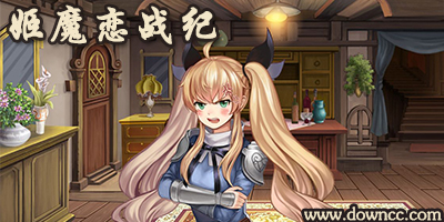 姬魔戀戰(zhàn)紀手游版本大全-姬魔戀戰(zhàn)紀下載-姬魔戀戰(zhàn)紀修改版
