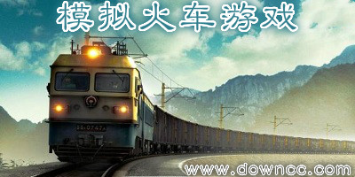 模擬火車游戲
