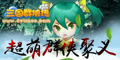 三國群俠傳好玩嗎?三國群俠傳手機(jī)版-三國群俠傳修改版