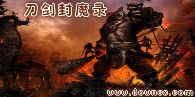 刀劍封魔錄有幾個(gè)版本?刀劍封魔錄哪個(gè)好玩?單機(jī)游戲刀劍封魔錄