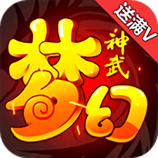 夢幻神武滿v版手游