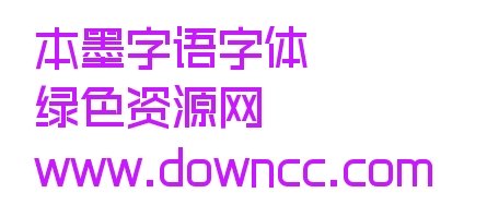 本墨字語體下載