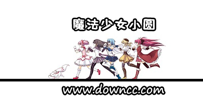 魔法少女小圓