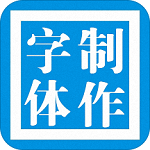 字體制作軟件