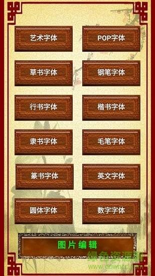 字體制作軟件手機版