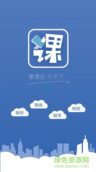 課行天下app