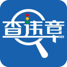 車多查全國車輛違章查詢手機版