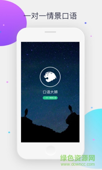 口语大狮app