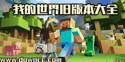 我的世界舊版本