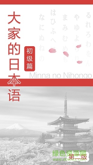 大家的日語第二版單詞軟件