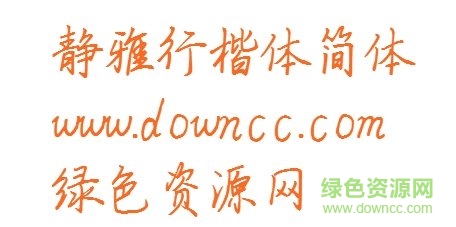 靜雅簡行楷字體