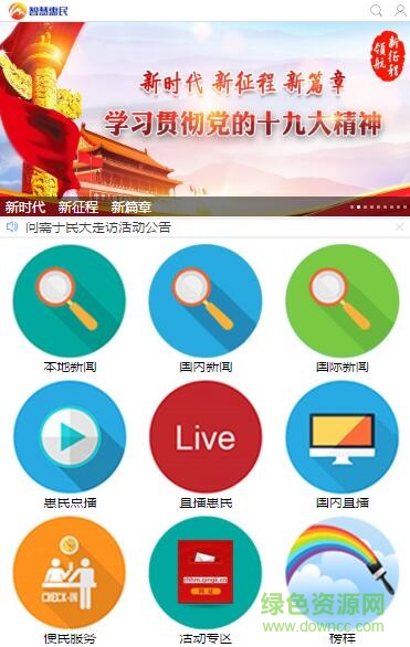 智慧惠民手機臺客戶端