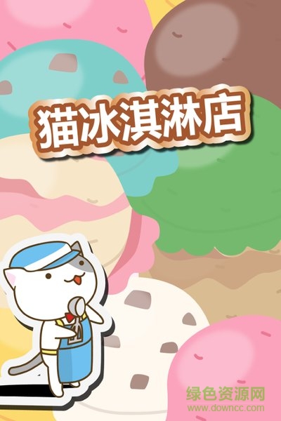 貓冰淇淋店游戲中文版 v1.3 安卓版 0