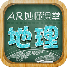 AR秒懂初中地理課堂app(妙懂初中地理)