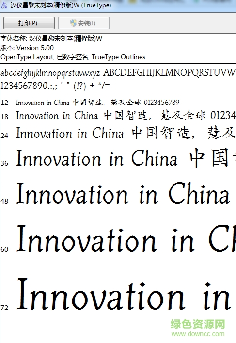 漢儀昌黎宋刻本精修版字體  0