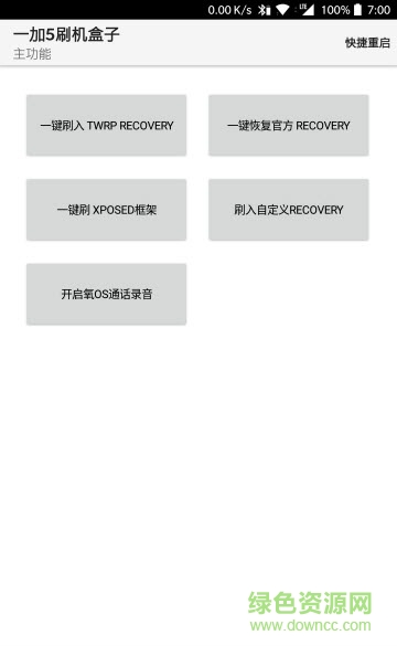 一加5刷機(jī)盒子