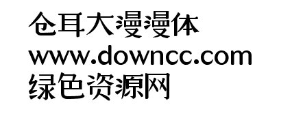 倉耳大漫漫體W05