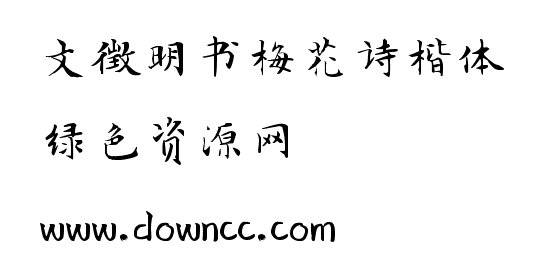 文徵明書梅花詩