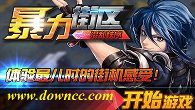 暴力街區(qū)游戲下載-暴力街區(qū)修改版-暴力街區(qū)手機(jī)游戲大全