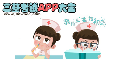 三基考試app哪個好?三基考試用什么app?護理三基考試app