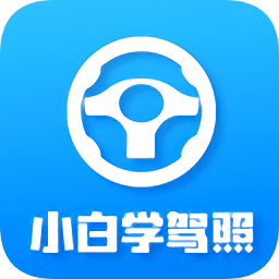 小白學(xué)駕照