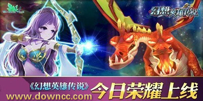 幻想英雄傳說哪個(gè)版本好玩?幻想英雄傳說官網(wǎng)-幻想英雄傳說游戲