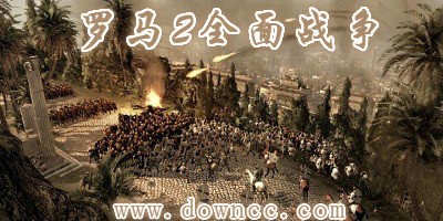 羅馬2全面戰(zhàn)爭