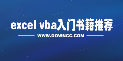 學excel vba哪本書好?excel vba經(jīng)典書籍推薦-excel vba教程pdf下載
