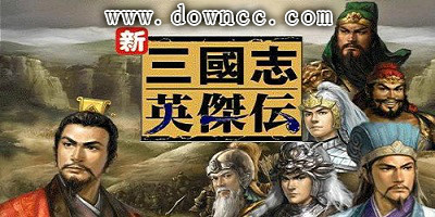 三國志英杰傳