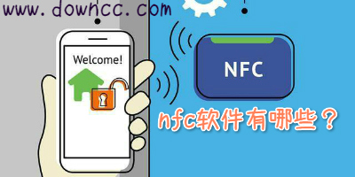 nfc軟件哪個(gè)好用?手機(jī)nfc讀寫軟件-nfc app軟件下載