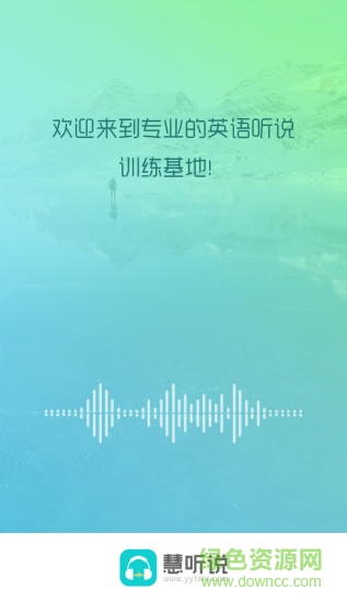 慧聽說蘋果版 v2.6.3 ios版 3