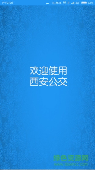 西安公交手機版 v5.4.0 安卓版 1