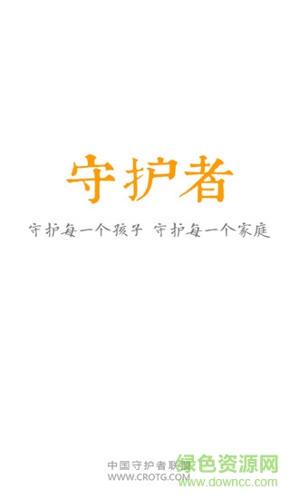 守護(hù)者手機(jī)版