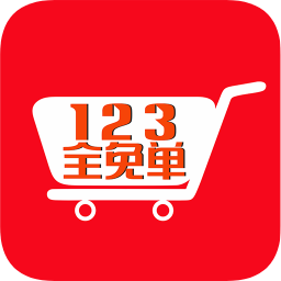 123全免單