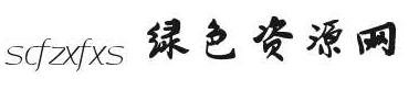 scfzxfxs字體