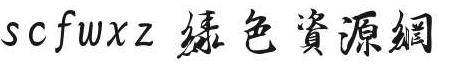 scfwxz