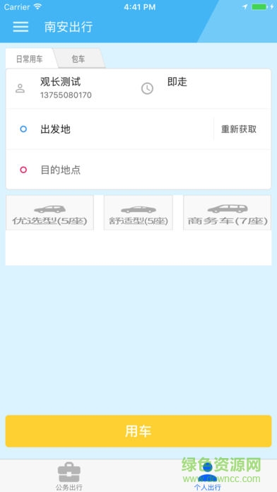 南安出行 南安出行安卓版下載