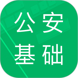 公安基礎(chǔ)知識(shí)題庫2021